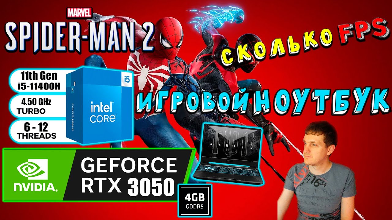 Marvels Spider Man 2 на игровом ноутбуке RTX 3050 i511400H