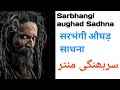 Sarbhangi aughad sadhna  sarbhangi jap mantra  aghori aughad sadhna  how to become aghori