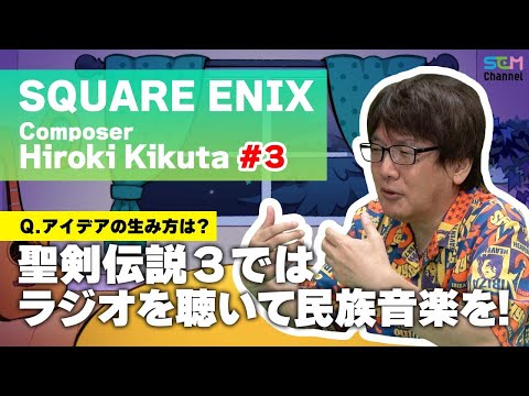 #3『聖剣伝説3』民族音楽を取り入れた！【菊田裕樹】【SEM TALK】