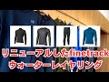 リニューアルしたfinetrackウォーターレイヤリング！フラッドラッシュ＆ドライレイヤーウォーム＆ラピッドラッシュ