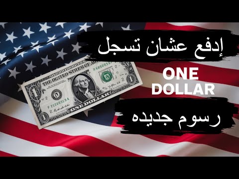 رسوم ومصاريف جديدة على تقديم اللوتري القادم 2027 بقيمة 1 لكل أبلكيشن