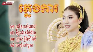 ភ្លេងការ ពីរោះៗ ស្រីសរសំពោង ថ្ងៃជោគថ្ងៃជ័យ លាមុំទៅបួស Khmer wedding song 2023