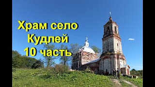 Храм село Кудлей 10 часть