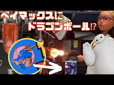 ピクサー映画 ベイマックスにはドラゴンボールもバックトゥザフューチャーも登場 知れば知るほど面白いベイマックスのイースターエッグ Youtube ピクサー映画 ベイマックスにはドラゴンボールもバックトゥザフューチャーも登場 知れば知るほど面白いベイマックスのイースターエッグ Youtube