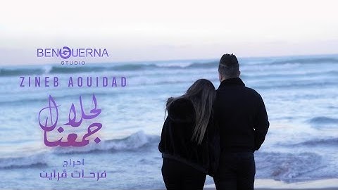 Zineb Aouidad Ft Housseyn Benguerna - لحلال جمعنا Lahlal Djma3na (Official Music Video 2023)