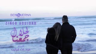 Zineb Aouidad Ft. Housseyn Benguerna - لحلال جمعنا- Lahlal Djma3na (Video Clip 2023) Resimi