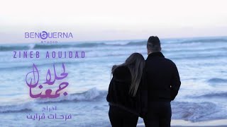 Zineb Aouidad Ft Housseyn Benguerna - لحلال جمعنا Lahlal Djma3na (Official Music Video 2023)