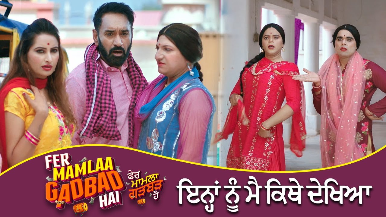 ਇਨ੍ਹਾਂ ਨੂੰ ਮੈ ਕਿਥੇ ਦੇਖਿਆ | BN Sharma | Fer Mamlaa Gadbad Hai | Ninja | Ohri Productions