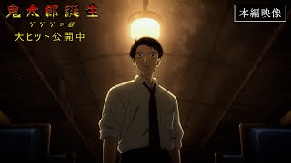 映画『鬼太郎誕生 ゲゲゲの謎』本編映像（鬼太郎の父たちの運命の出会い）