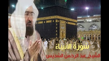 سورة الانبياء الشيخ عبد الرحمن السديس