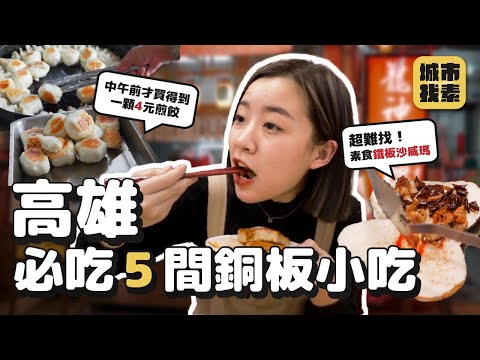 高雄5間銅板小吃🔥 在地人推薦！全不超過$50！全台難尋素食沙威瑪、大排隊4元煎餃、當地人狂推老麵刈包、人氣純素車輪餅、超強必吃素燒烤和筒仔米糕｜找蔬食Traveggo