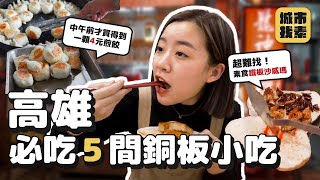 高雄5間銅板小吃???? 在地人推薦！全不超過$50！全台難尋素食 ... 