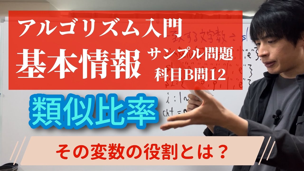 アルゴリズム入門】基本情報サンプル問題(科目B)問12 - YouTube