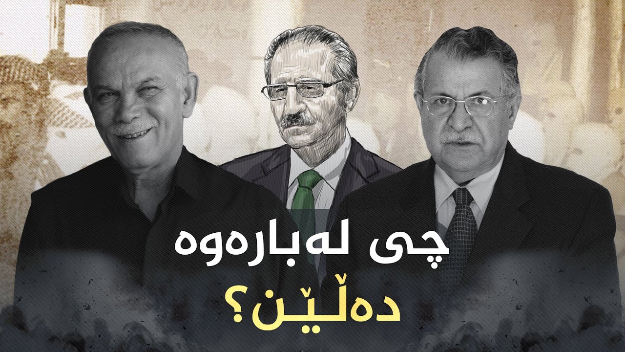 مەلا بەختیار دەیویست چی لە شۆڕش و یەکێتی بکا؟