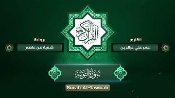 09 Surah At Tawbah | سورة التوبة