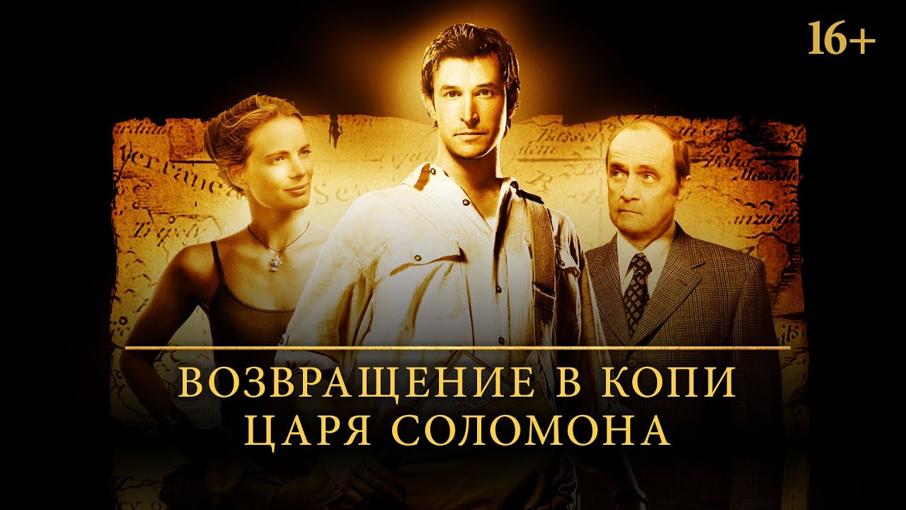 ⁣Библиотекарь 2: Возвращение в копи царя Соломона / Librarian 2 (2006) / Фэнтези, Боевик, Приключения