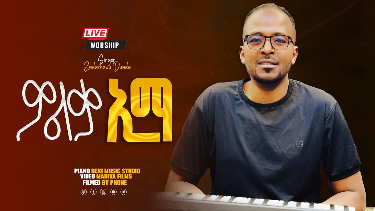 Endashaw Dunda Wolka Ima(ዎልቃ ኢማ) ማቴ 5፡44