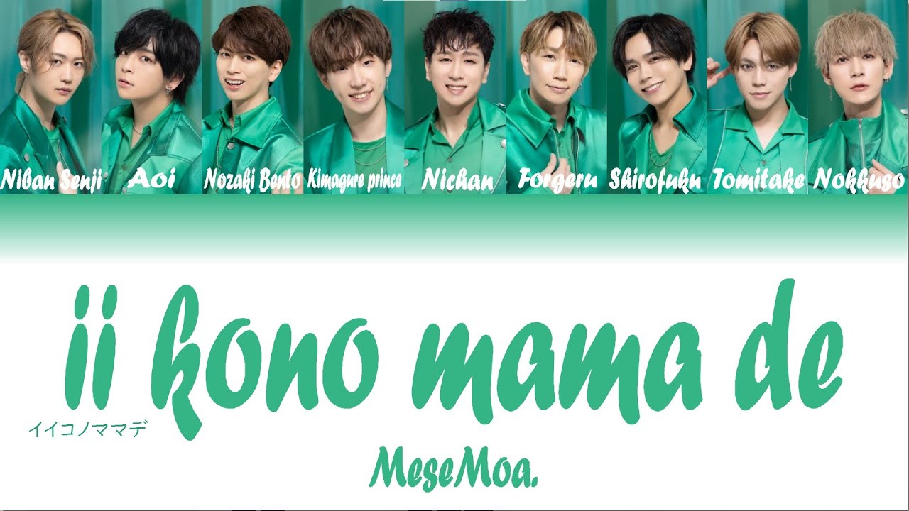 MeseMoa. - Ii Kono Mama De (イイコノママデ) Color Coded Lyrics [JP