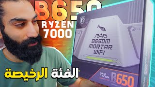 !! الفئة الرخيصة من لوحات رايزن 7000 | السعر اغلى من الاداء MSI B650M Mortar