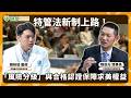 特管法新制上路！「風險分級」與合格認證保障求美權益｜健康醫療網