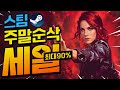 [스팀할인] 두쫀쿠처럼 달콤한 맛도리 스팀할인!! 최대 90%할인!!