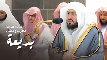 تلاوات بديعة للشيخ بندر بليلة | مغرب وعشاء الأثنين 15-12-1444 هـ
