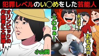 【小山田圭吾】ガチで犯罪レベルのい◯めをしていた芸能人の話を漫画にしてみた(マンガで分かる)