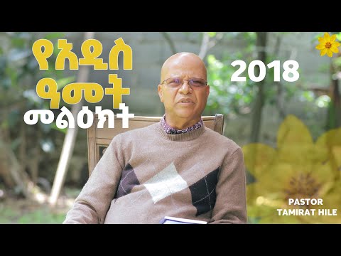መዝሙሮችና ሀገራችን የአዲስ ዓመት መልዕክት Pastor Tamirat Haile