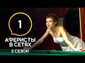 Аферисты в сетях – Выпуск 1 – Сезон 2