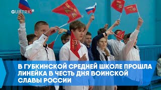 В Губкинской средней школе прошла линейка в честь Дня воинской славы России