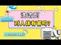 餐具洗潔劑對人體有害嗎？洗潔劑成分| 洗潔精推介|洗潔精殘留|洗潔精有毒嗎