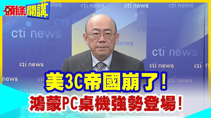 【头条开讲】美3C帝国崩了!华为征服苹果后!换英特尔微软瑟瑟发抖!鸿蒙PC桌机强势登场! @HeadlinesTalk 20240430 - 天天要闻