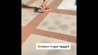 ههههههه العروسه سبحت