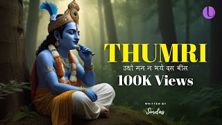 Thumri | Surdas | Hindi | ठुमरी | सूरदास | Unity Groups India | Abhyang Sadhana | Devotional Song screenshot 1