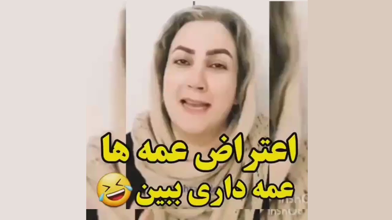 ویدیو خنده دار اعتراض یک عمه به فحش خوردن های عمه ها Youtube 