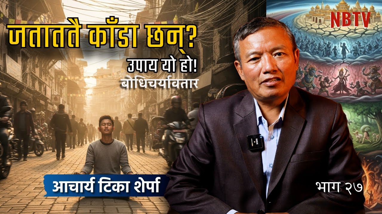 जब जिन्दगीमा काँडा मात्र भेटिन्छन्, यो एउटा काम गर्नुहोस् | Bodhicharyavatara |Acharya Tika Sherpa