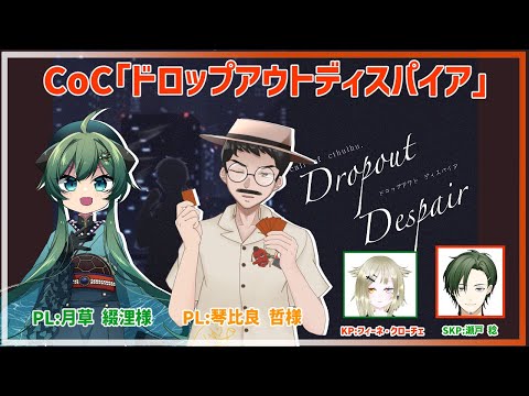 【クトゥルフ神話TRPG】「ドロップアウトディスパイア」 #おじかめドロディス