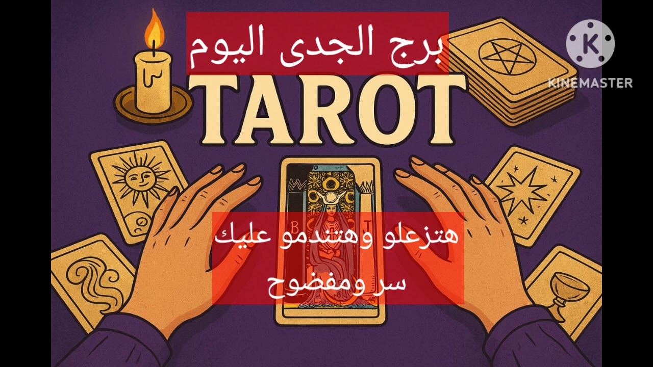 برج الجدى💪اتصال مع الحبيب 🦋استقرار أسرى🦋هتزعلو وهتندمو