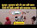 Honda City with newly wed couple plunges into a river: Watch locals save them [Video]