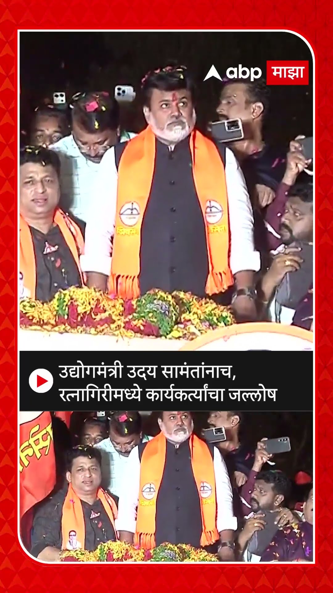Uday Samant Welcome | उद्योगमंत्री उदय सामंतांनाच, रत्नागिरीमध्ये कार्यकर्त्यांचा मोठा जल्लोष