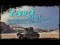 Т-50-2 Мучительная смерть вражеских танков Образец игры на ЛТ