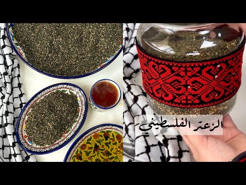 طريقة عمل الزعتر الفلسطيني تراث فلسطيني