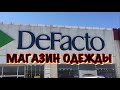 ТУРЦИЯ / СЕНТЯБРЬ 2017 / Магазин DeFacto в Анталии / Одежда и обувь / Супер скидки в Анталии!!!