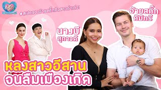 [Full EP] นางบีควงอ้ายสติ๊กเล่าเส้นทางรัก หลงสาวไทยจนลืมเมืองเกิด!! | ที่รัก เสือสิงห์ กระทิงแซ่บ