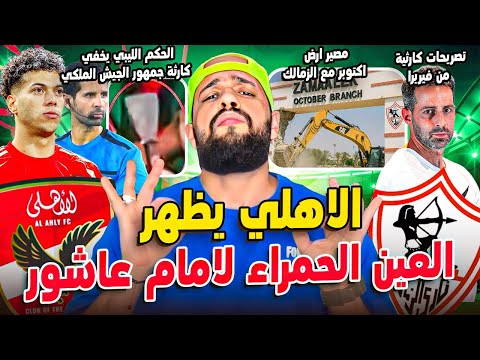 الشلماني واخفاء كارثة جمهور الجيش الملكي مصير ارض الزمالك الاهلي وبيع امام عاشور الهستيري