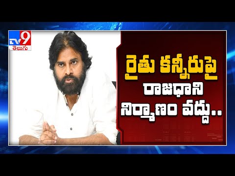 రైతు కన్నీరుపై రాజధాని నిర్మాణం వద్దు - Pawan Kalyan - TV9