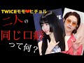 熱愛！TWICEモモ&ヒチョル、二人は同じ口癖がある？//【韓国語講座】지, 죠(지요), 거시기