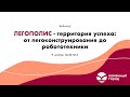 &quot;ЛЕГОПОЛИС – территория успеха: от легоконструирования до робототехники&quot;