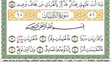 سورة الذاريات مكتوبة مفتاح السلطني برواية ابن وردان عن ابي جعفر