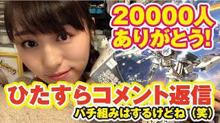 【生配信】20000人ありがとう！コメント返信（パチ組はするけどね♪）